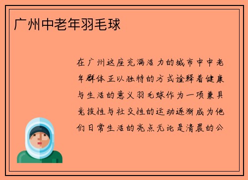 广州中老年羽毛球