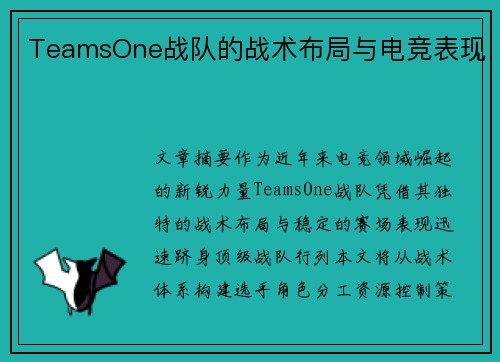 TeamsOne战队的战术布局与电竞表现