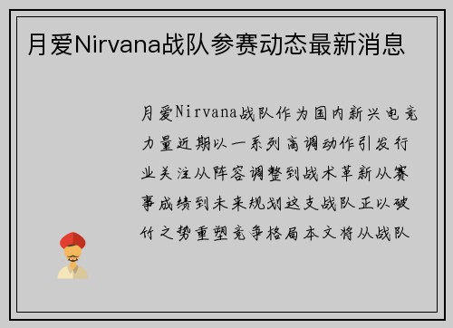 月爱Nirvana战队参赛动态最新消息