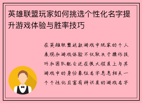 英雄联盟玩家如何挑选个性化名字提升游戏体验与胜率技巧