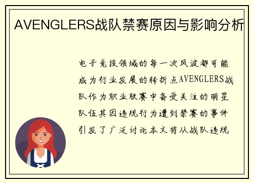 AVENGLERS战队禁赛原因与影响分析