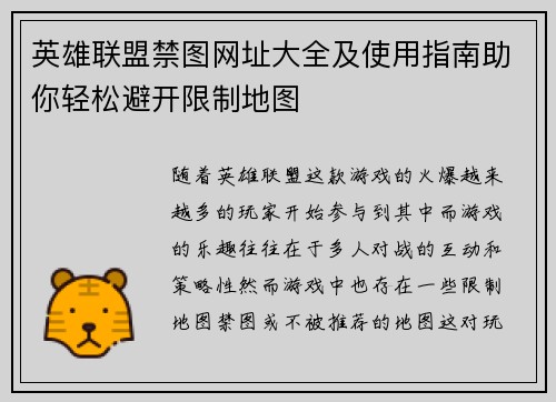 英雄联盟禁图网址大全及使用指南助你轻松避开限制地图