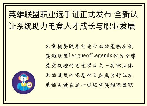 英雄联盟职业选手证正式发布 全新认证系统助力电竞人才成长与职业发展
