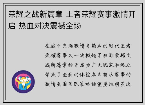 荣耀之战新篇章 王者荣耀赛事激情开启 热血对决震撼全场