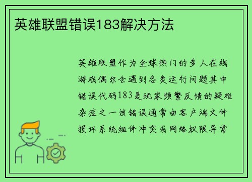 英雄联盟错误183解决方法