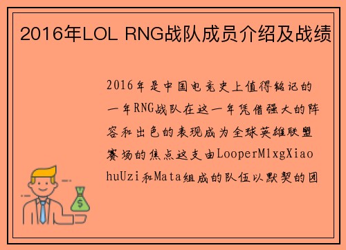 2016年LOL RNG战队成员介绍及战绩