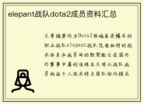 elepant战队dota2成员资料汇总
