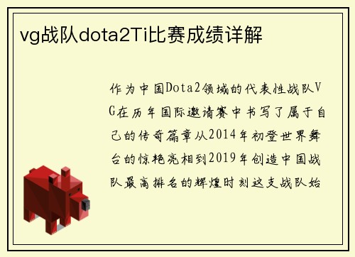 vg战队dota2Ti比赛成绩详解