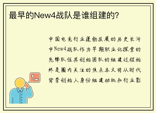 最早的New4战队是谁组建的？