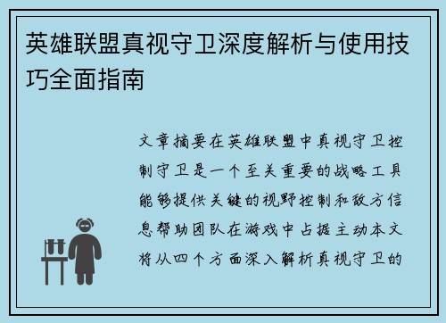 英雄联盟真视守卫深度解析与使用技巧全面指南