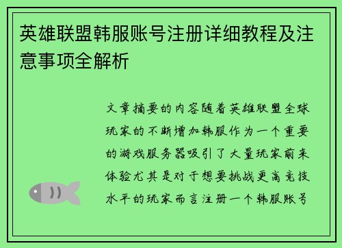 英雄联盟韩服账号注册详细教程及注意事项全解析