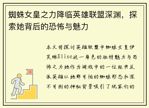 蜘蛛女皇之力降临英雄联盟深渊，探索她背后的恐怖与魅力