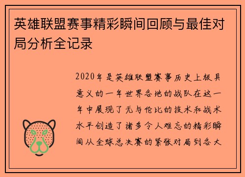 英雄联盟赛事精彩瞬间回顾与最佳对局分析全记录