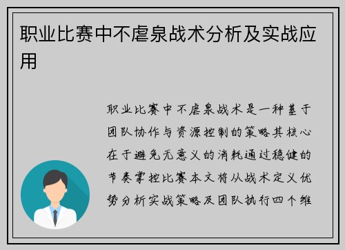 职业比赛中不虐泉战术分析及实战应用