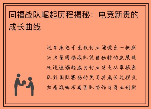 同福战队崛起历程揭秘：电竞新贵的成长曲线