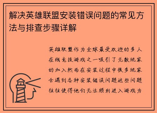 解决英雄联盟安装错误问题的常见方法与排查步骤详解