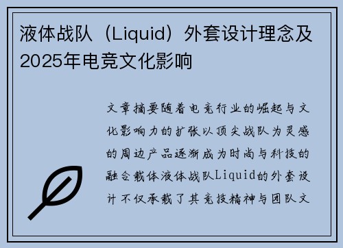 液体战队（Liquid）外套设计理念及2025年电竞文化影响