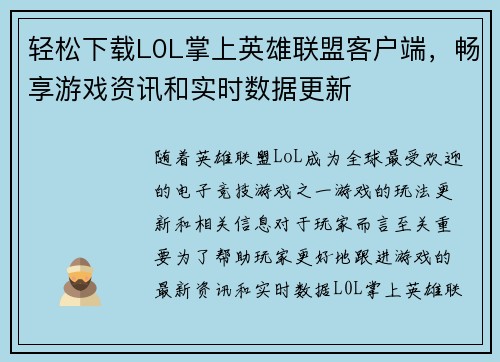 轻松下载L0L掌上英雄联盟客户端，畅享游戏资讯和实时数据更新