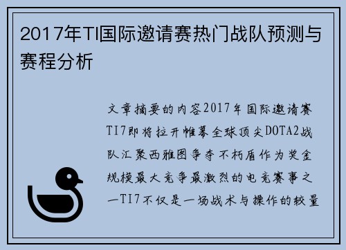 2017年TI国际邀请赛热门战队预测与赛程分析