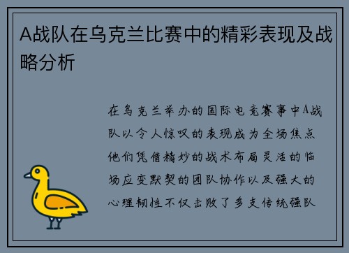 A战队在乌克兰比赛中的精彩表现及战略分析