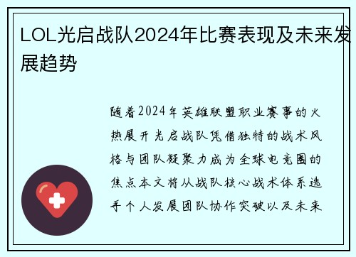 LOL光启战队2024年比赛表现及未来发展趋势