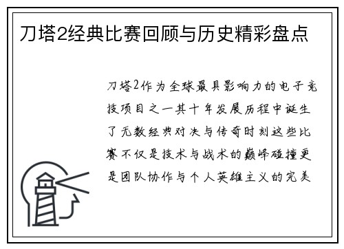 刀塔2经典比赛回顾与历史精彩盘点